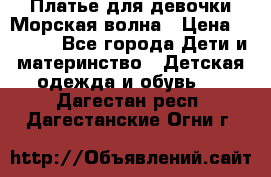 Платье для девочки Морская волна › Цена ­ 2 000 - Все города Дети и материнство » Детская одежда и обувь   . Дагестан респ.,Дагестанские Огни г.